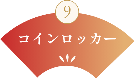 コインロッカー