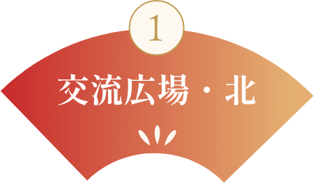 交流広場・北