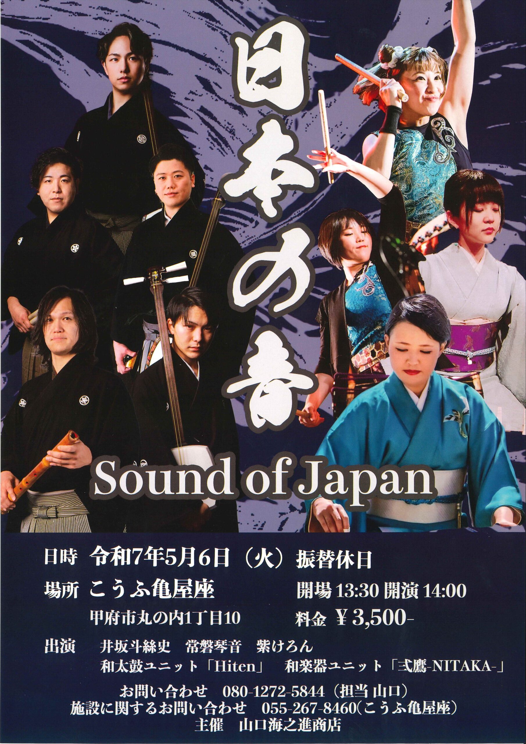 ≪終了≫【2025.5.6】日本の音 Sound of Japan | こうふ亀屋座｜甲府市