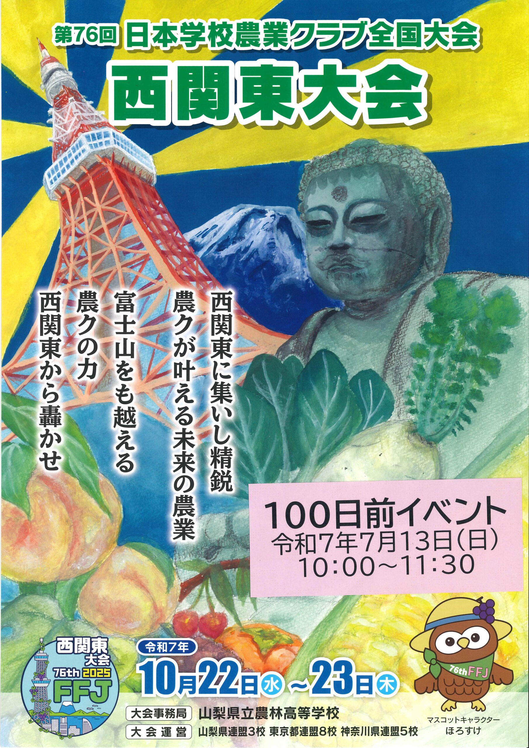 ≪終了≫【2025.7.13】第76回日本学校農業クラブ全国大会 令和7年度西