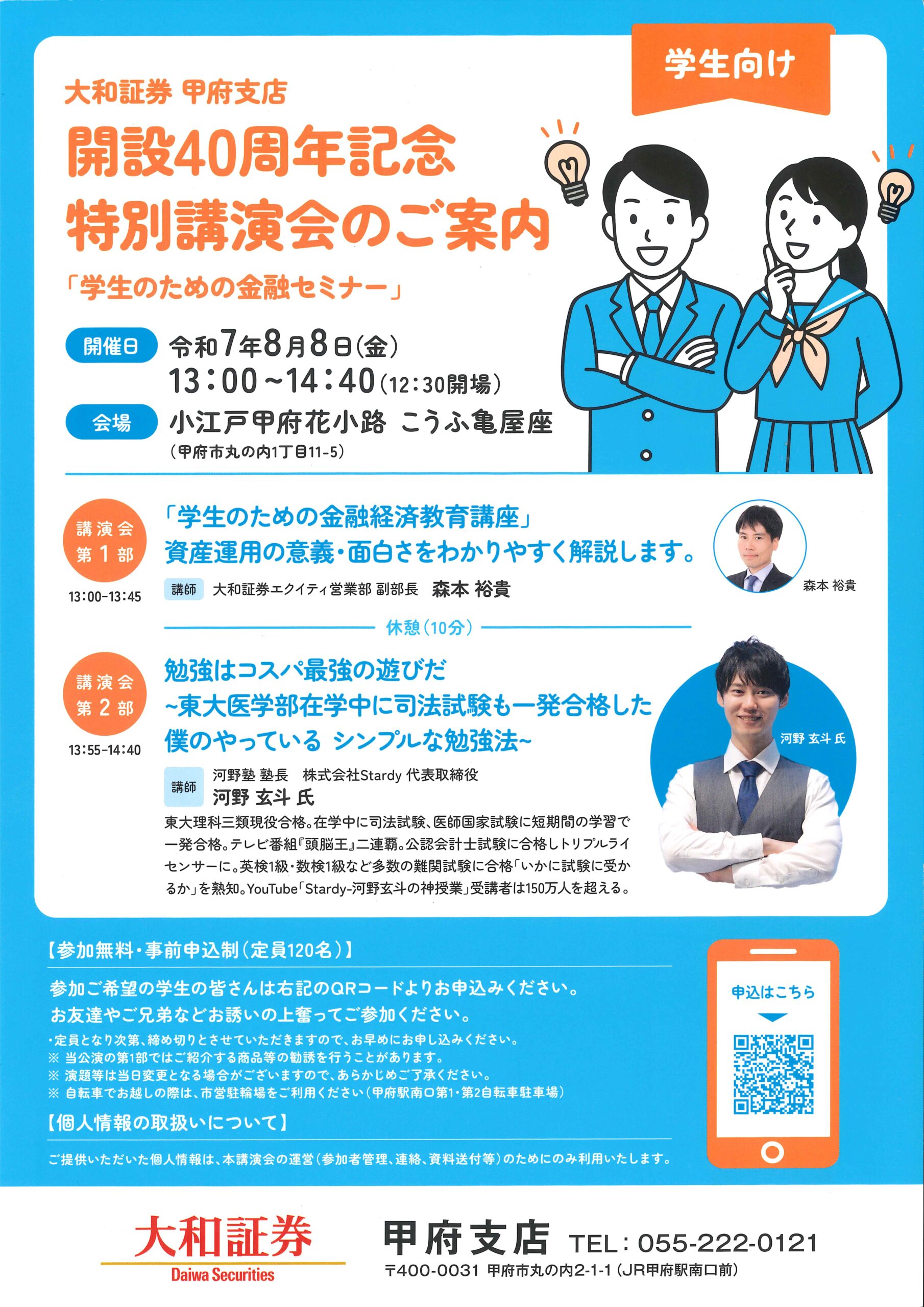 ≪終了≫【2025.8.8】学生のための金融セミナー | こうふ亀屋座｜甲府