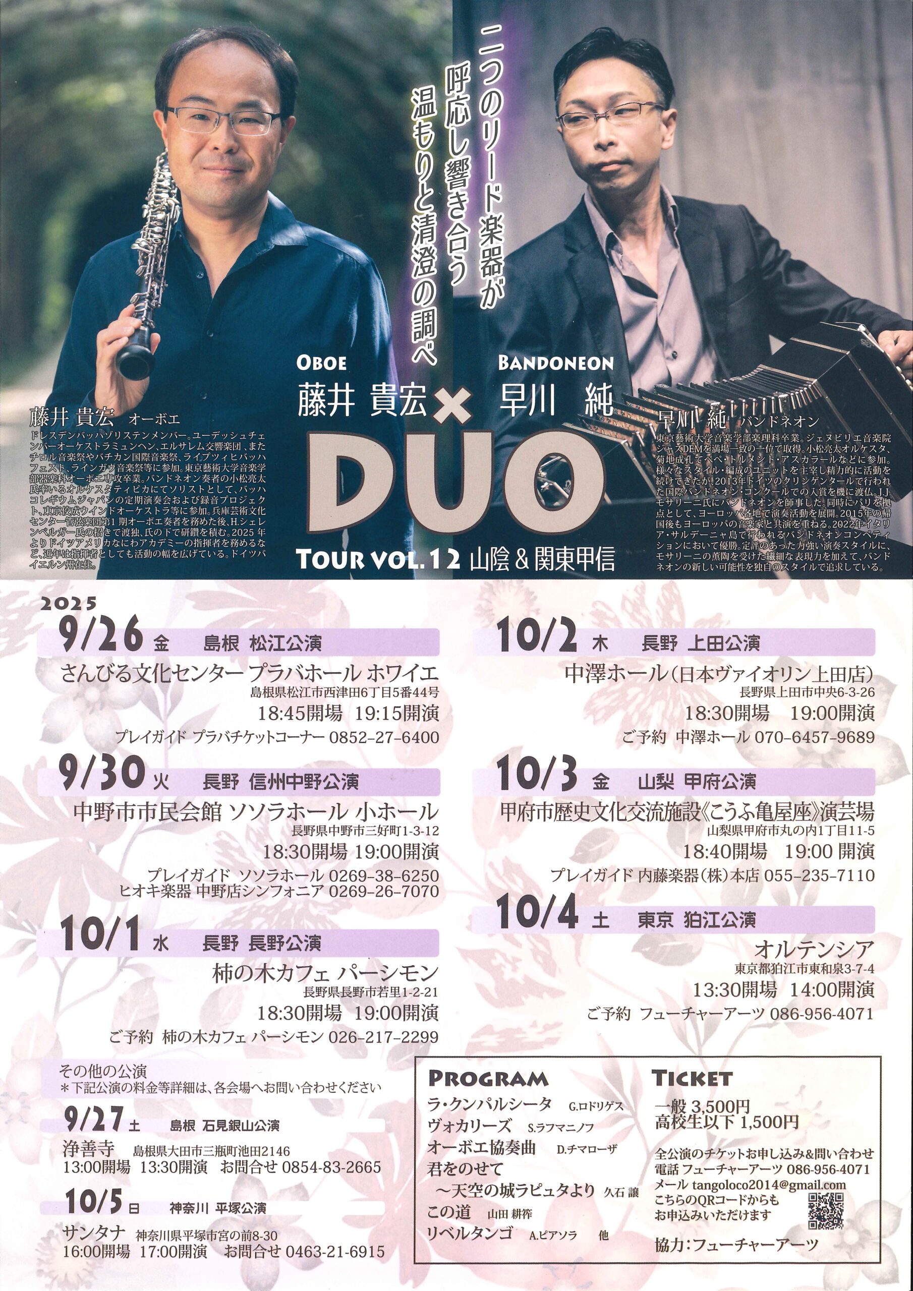 ≪終了≫【2025.10.3】OBOE 藤井貴宏 × BANDONEON 早川純 DUO TOUR VOL