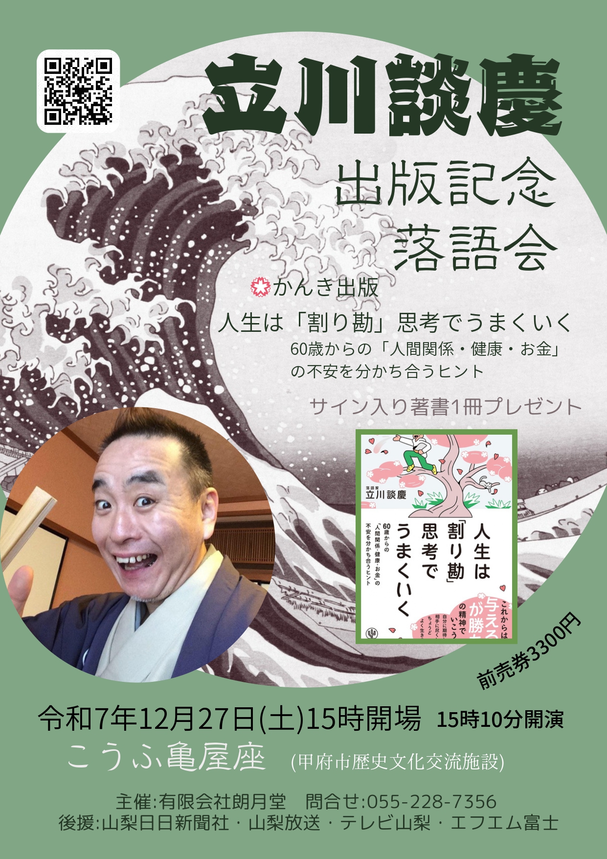 ≪終了≫【2025.12.27】立川談慶 出版記念落語会 | こうふ亀屋座｜甲府