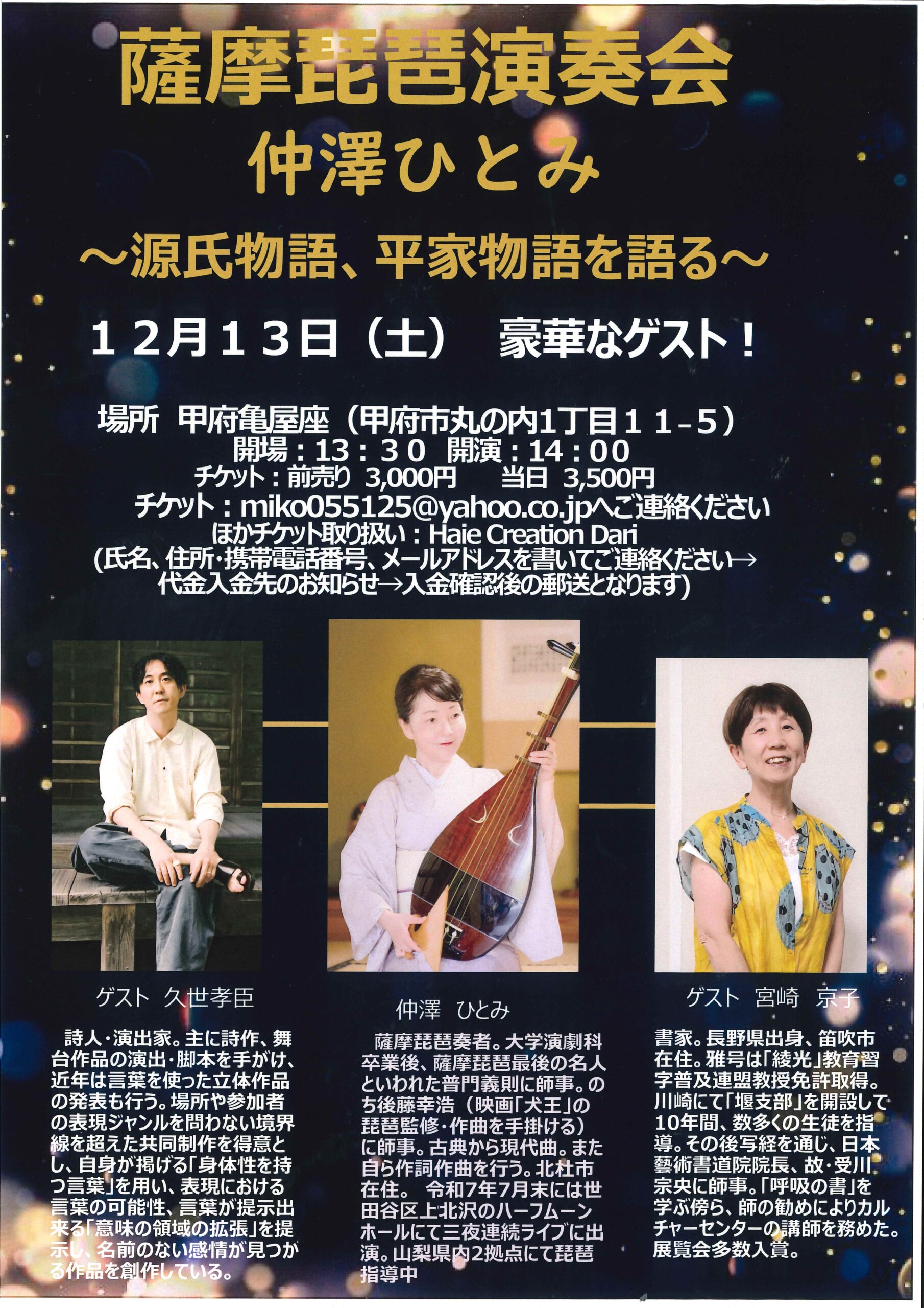 ≪終了≫【2025.12.13】薩摩琵琶演奏会 仲澤ひとみ ~源氏物語、平家 