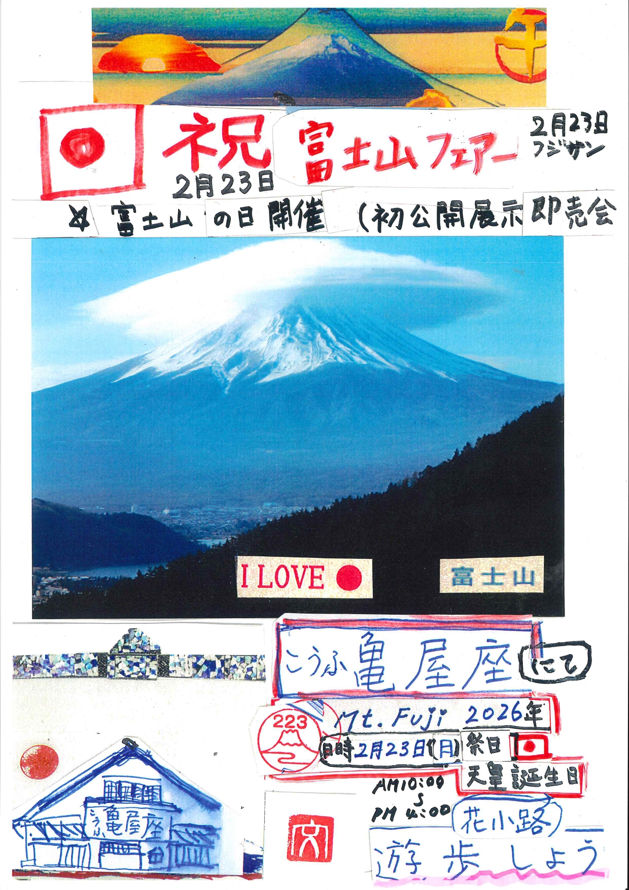 ≪終了≫【2026.2.23】富士山フェアー | こうふ亀屋座｜甲府市歴史文化