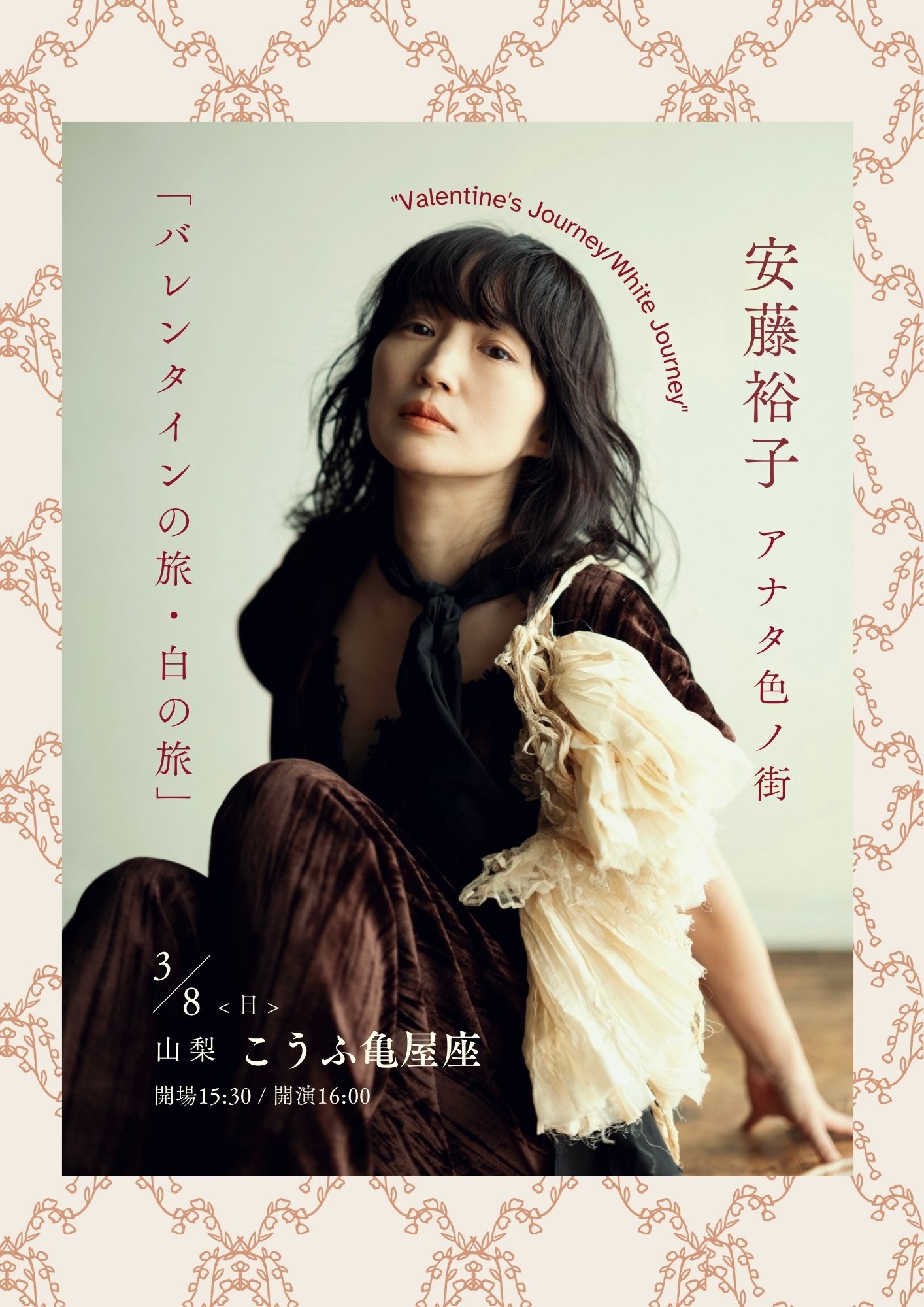≪終了≫【2026.3.8】安藤裕子 アナタ色ノ街「バレンタインの旅・白の 
