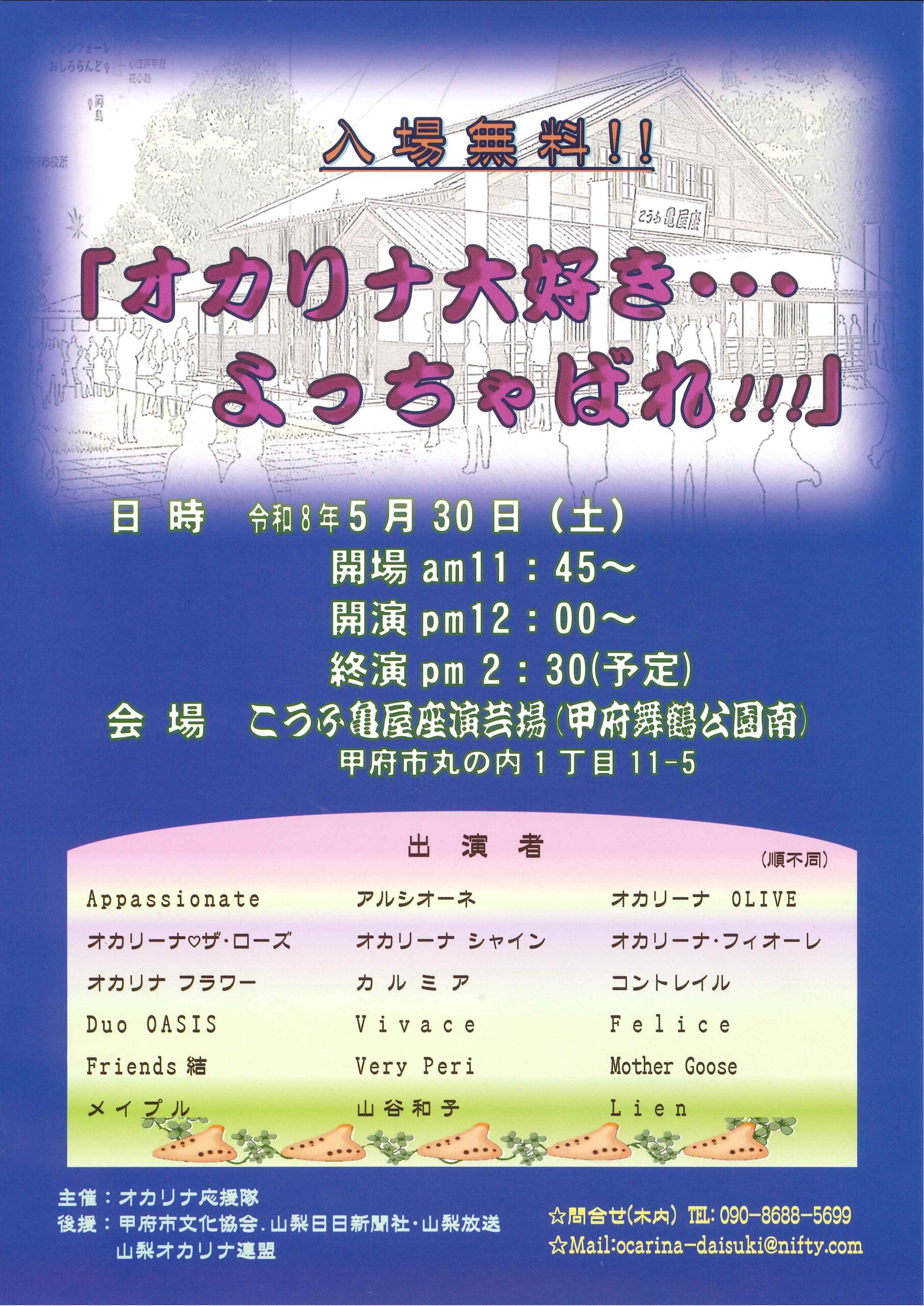 ≪終了≫【2026.5.30】オカリナ大好き…よっちゃばれ!!! | こうふ亀屋座 