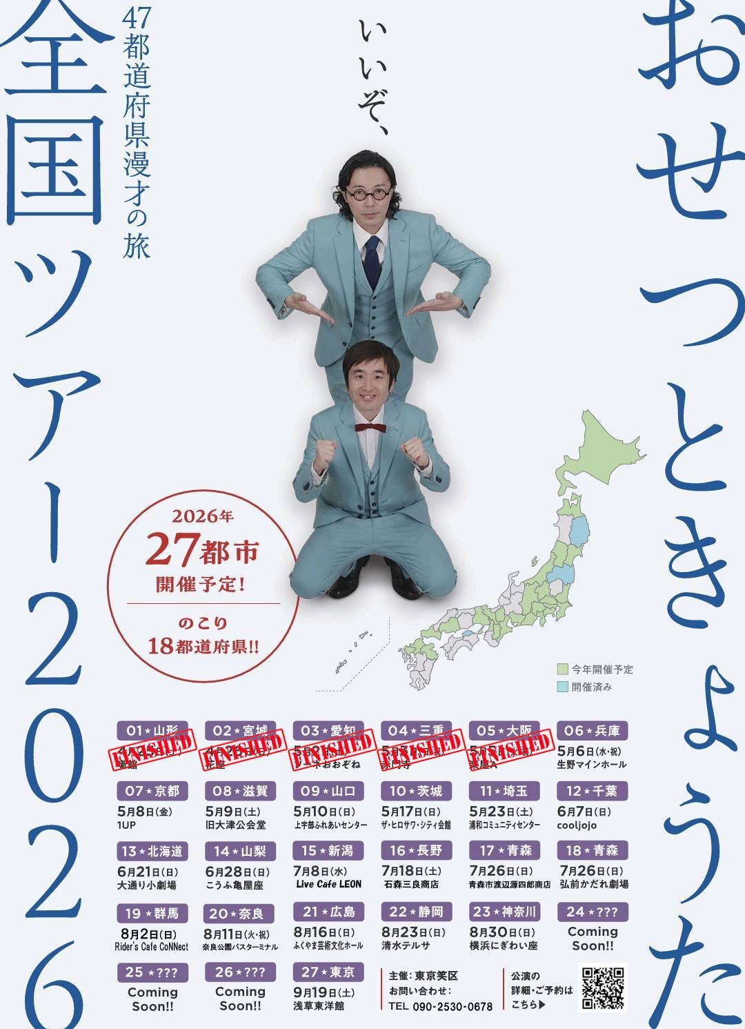≪終了≫【2026.6.28】おせつときょうた全国ツアー2026 | こうふ亀屋座