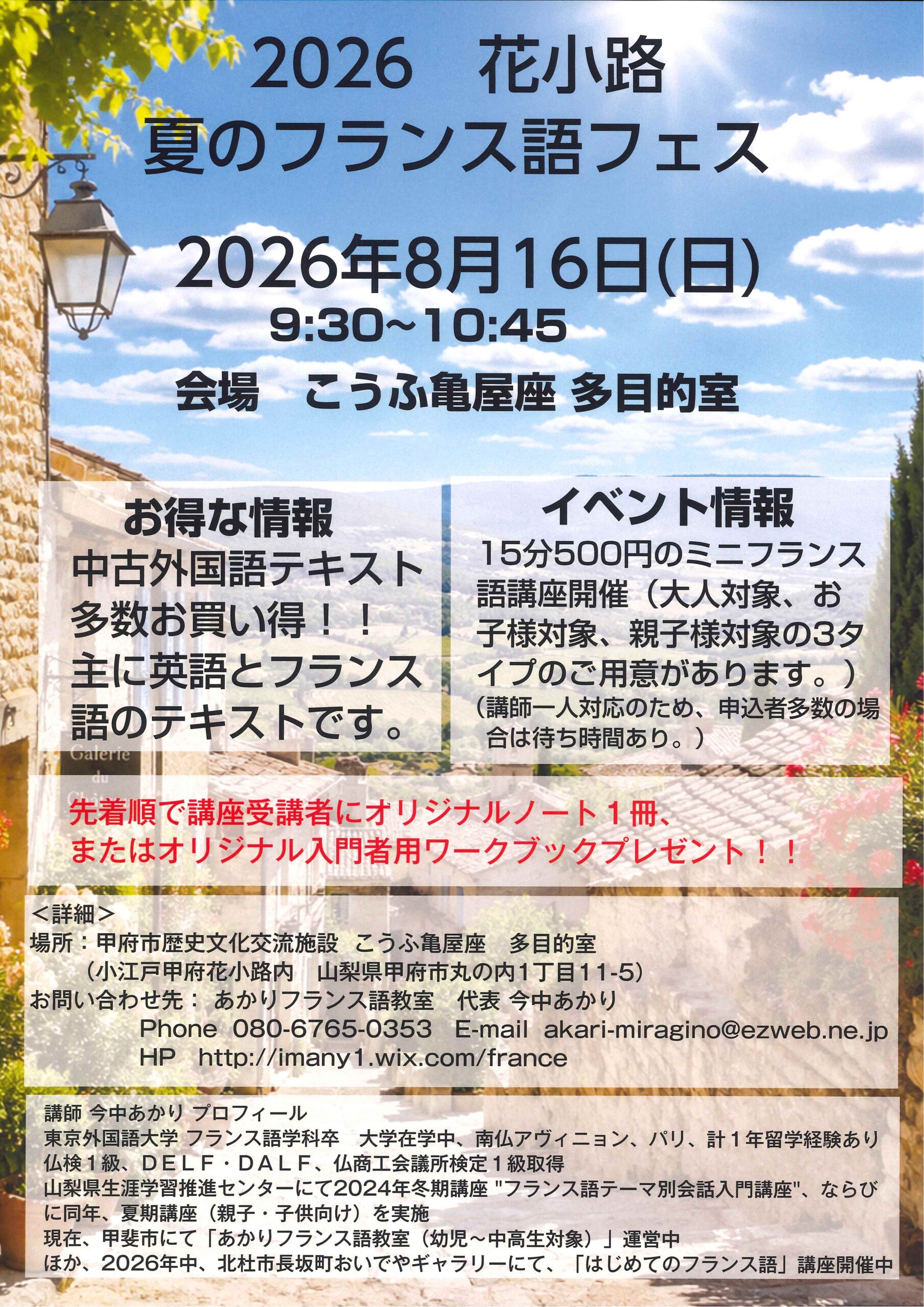 ≪終了≫【2026.8.16】2026 花小路 夏のフランス語フェス | こうふ亀屋