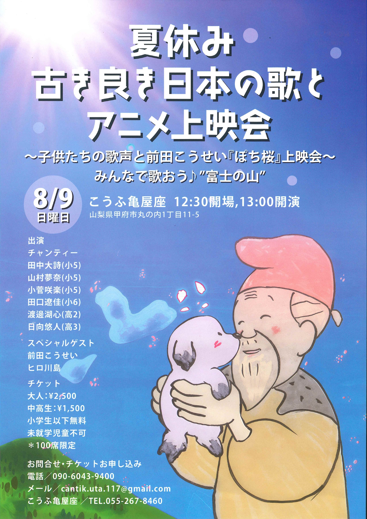 夏休み 古き良き日本の歌とアニメ上映会