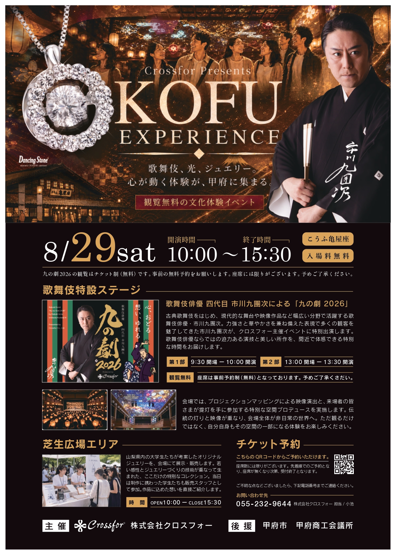 ≪終了≫【2026.8.29】KOFU EXPERIENCE／歌舞伎俳優 市川九團次『九の